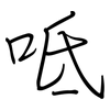 呧: regular script (using a pen)