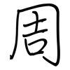周: regular script (using a pen) 周: regular script (using a pen)