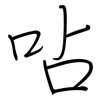 呫: regular script (using a pen)