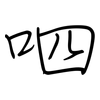 呬: regular script (using a pen)