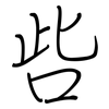 呰: regular script (using a pen)