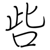 呰: regular script (using a pen)