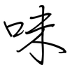 味: regular script (using a pen) 味: regular script (using a pen)