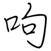 呴: regular script (using a pen)