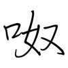 呶: regular script (using a pen)