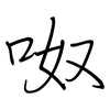 呶: regular script (using a pen)