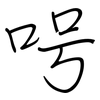 呺: regular script (using a pen)