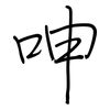 呻: regular script (using a pen)