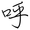 呼: regular script (using a pen) 呼: regular script (using a pen)