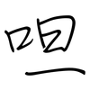 呾: regular script (using a pen)