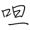 呾: regular script (using a pen)