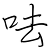 呿: regular script (using a pen)