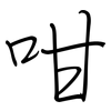 咁: regular script (using a pen)