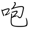 咆: regular script (using a pen)