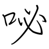 咇: regular script (using a pen)