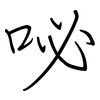 咇: regular script (using a pen)