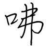 咈: regular script (using a pen)