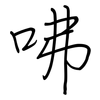 咈: regular script (using a pen)