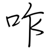 咋: regular script (using a pen)