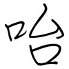 咍: regular script (using a pen)