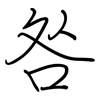 咎: regular script (using a pen) 咎: regular script (using a pen)