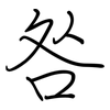 咎: regular script (using a pen)