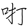 咑: regular script (using a pen)