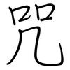 咒: regular script (using a pen)