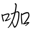 咖: regular script (using a pen) 咖: regular script (using a pen)