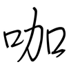 咖: regular script (using a pen)