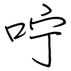 咛: regular script (using a pen)