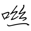 咝: regular script (using a pen)