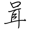 咠: regular script (using a pen)