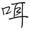 咡: regular script (using a pen)