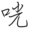 咣: regular script (using a pen) 咣: regular script (using a pen)