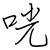 咣: regular script (using a pen)