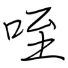 咥: regular script (using a pen)