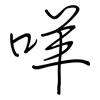 咩: regular script (using a pen)