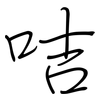咭: regular script (using a pen)