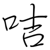 咭: regular script (using a pen)