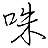 咮: regular script (using a pen)