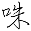 咮: regular script (using a pen)