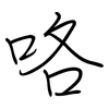 咯: regular script (using a pen)