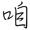 咱: regular script (using a pen) 咱: regular script (using a pen)