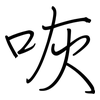 咴: regular script (using a pen)