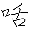 咶: regular script (using a pen)