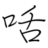 咶: regular script (using a pen)