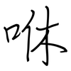咻: regular script (using a pen)
