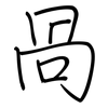 咼: regular script (using a pen)