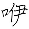 咿: regular script (using a pen)